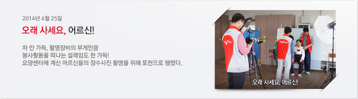 [2014년 4월 25일] 오래 사세요, 어르신! 차 안 가득, 촬영장비의 무게만큼 봉사활동을 떠나는 설레임도 한 가득! 요양센터에 계신 어르신들의 장수사진 촬영을 위해 포천으로 행했다.