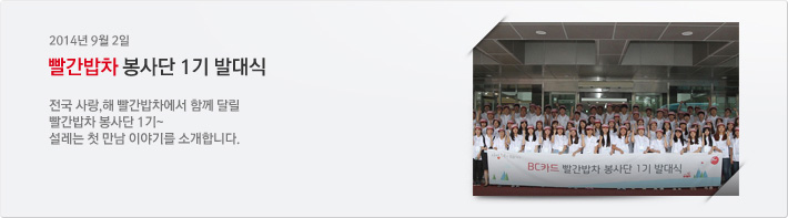 [2014년 9월 2일] 빨간밥차 봉사단 1기 발대식. 전국 사랑,해 빨간밥차에서 함께 달릴 빨간밥차 봉사단 1기~ 설레는 첫 만남 이야기를 소개합니다.