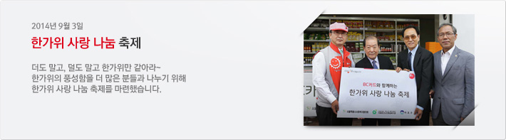 [2014년 9월 3일] 한가위 사랑 나눔 축제. 더도 말고, 덜도 말고 한가위만 같아라~ 한가위의 풍성함을 더 많은 분들과 나누기 위해 한가위 사랑 나눔 축제를 마련했습니다.