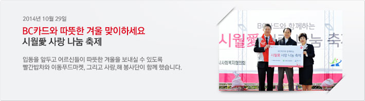 2014년 10월 29일 BC카드와 따뜻한 겨울 맞이하세요 시월애 사랑 나눔 축제 / 입동을 앞두고 어르신들이 따뜻한 겨울을 보내실 수 있도록 빨간밥차와 이동푸드마켓, 그리고 사랑,해 봉사단이 함께 했습니다.