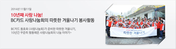 2014년 11월11일 10년째 사랑 나눔! BC카드 사랑나눔회의 따뜻한 겨울나기 봉사활동 / BC카드 동호회 <사랑나눔회>가 준비한 따뜻한 겨울나기, 10년간 꾸준히 활동해온 사랑나눔회의. 나눔 이야기~ 