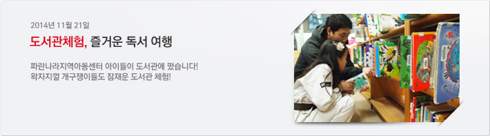 2014년 11월 21일 / 도서관체험, 즐거운 독서 여행 / 파란나라지역아동센터 아이들이 도서관에 떴습니다! / 왁자지껄 개구쟁이들도 잠재운 도서관 체험!