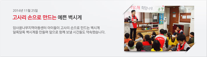 2014년 11월 25일 / 고사리 손으로 만드는 예쁜 벽시계 / 암사꿈나무지역아동센터 아이들이 고사리 손으로 만드는 벽시계 / 알록달록 벽시계를 만들며 앞으로 함께 보낼 시간들도 약속했습니다.