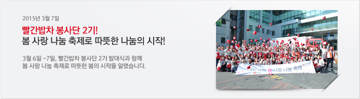 2015년 03월 7일 / 빨간밥차 봉사단 2기! 봄 사랑 나눔 축제로 따뜻한 나눔의 시작! / 3월 6일 ~7일, 빨간밥차 봉사단 2기 발대식과 함께 봄 사랑 나눔 축제로 따뜻한 봄의 시작을 알렸습니다.