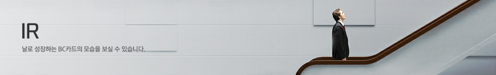 날로 성장하는 BC카드의 모습을 보실 수 있습니다.