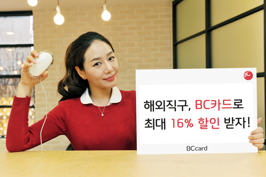 해외직구, BC카드로 최대 16% 할인 받자!
