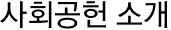 사회공헌 소개