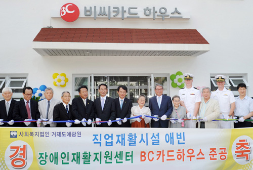 거제도애광원 장애인직업재활시설 '비씨카드 하우스' 준공식
