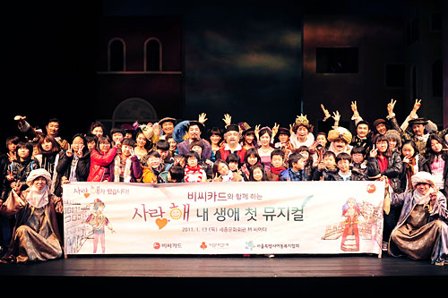 비씨카드와 함께하는 '사랑,해 내 생애 첫 뮤지컬-베니스의상인' 초청 행사