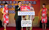 Exceeding 1 million card issues of ‘Around ChinaCard’