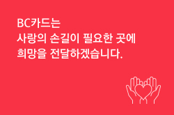 BC카드는 사랑의 손길이 필요한 곳에 희망을 전달하겠습니다.