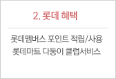 2.롯데 혜택 : 롯데멤버스 포인트 적립/사용 롯데마트 다둥이 클럽서비스