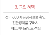 3.그린 혜택: 전국 600여 공공 시설물 확인 친환경제품 구매시 에코머니포인트 적립