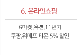 6.온라인쇼핑 : G마켓,옥션,11번가,쿠팡,위메프,티몬 5% 할인