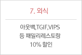 7.외식: 아웃백,TGIF,VIPS 등 패밀리레스토랑 10% 할인