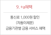 9. +α혜택 : 통신료 1,000원 할인 (자동이체분) 금융기관별 금융 서비스 혜택