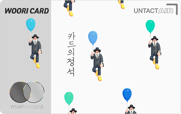 [우리] 카드의정석 UNTACT AIR