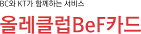 BC와 KT가 함께하는 서비스 올레클럽BeF카드