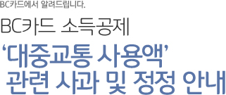 BC카드에서 알려드립니다. BC카드 소득공제 ‘대중교통 사용액’ 관련 사과 및 정정 안내