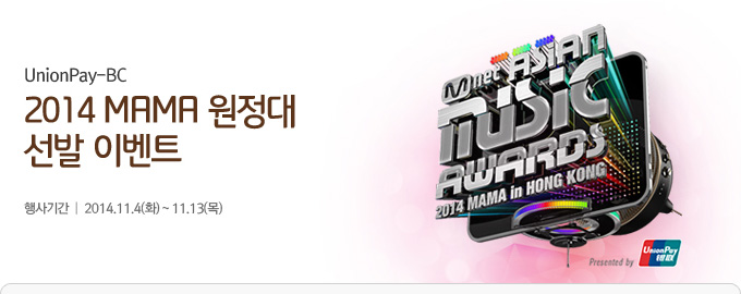 UnionPay-BC 2014 MAMA 원정대 선발 이벤트 행사기간 | 2014.11.4(화)~11.13(목)