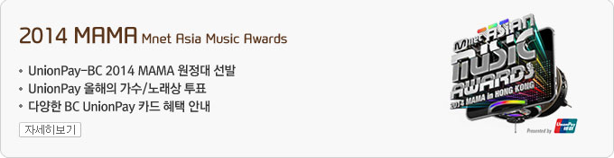 2014 MAMA Mnet Asia Music Awards -UnionPay-BC 2014 MAMA 원정대 선발 - UnionPay 올해의 가수/노래상 투표 - 다양한 BC UnionPay 카드 혜택 안내