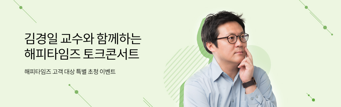 김경일 교수와 함께하는 해피타임즈 토크콘서트 | 해피타임즈 고객 대상 특별 초청 이벤트