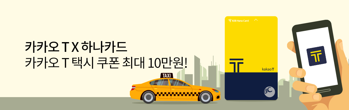 카카오 T X 하나카드 - 카카오 T 택시 쿠폰 최대 10만원!