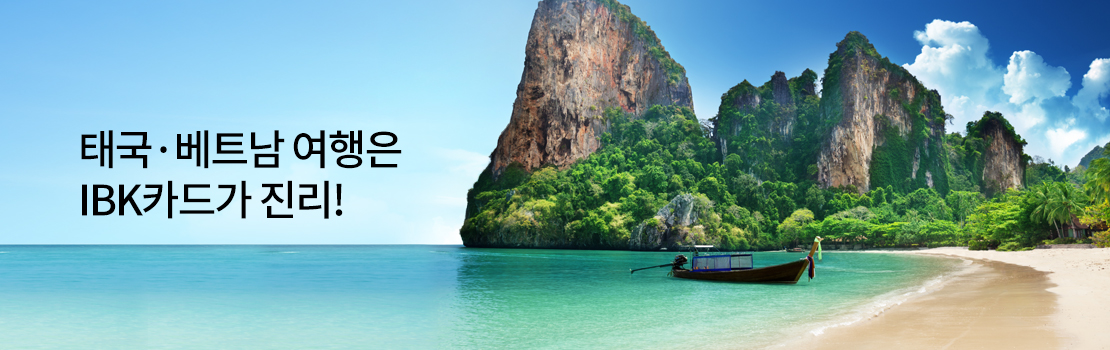 태국·베트남 여행은 IBK카드가 진리!