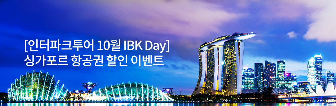 여행/해외 | [인터파크투어 10월IBK Day] 싱가포르 항공권 할인 이벤트