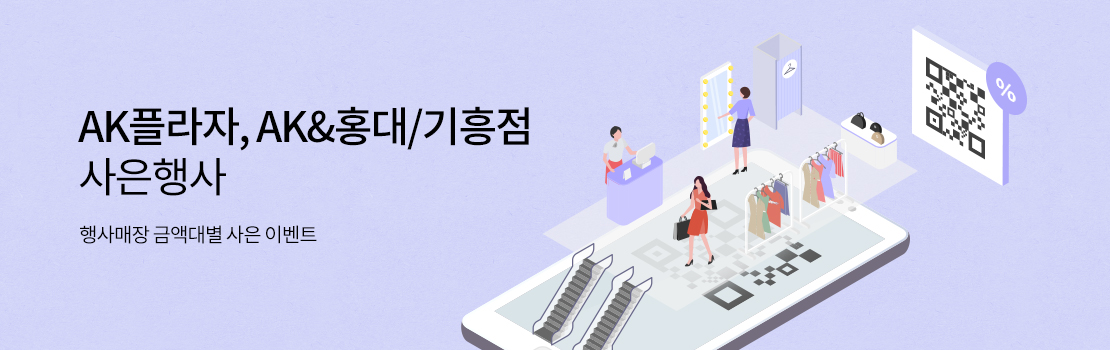 QR | AK플라자, AK&홍대/기흥점 사은행사 - 행사매장 금액대별 사은 이벤트