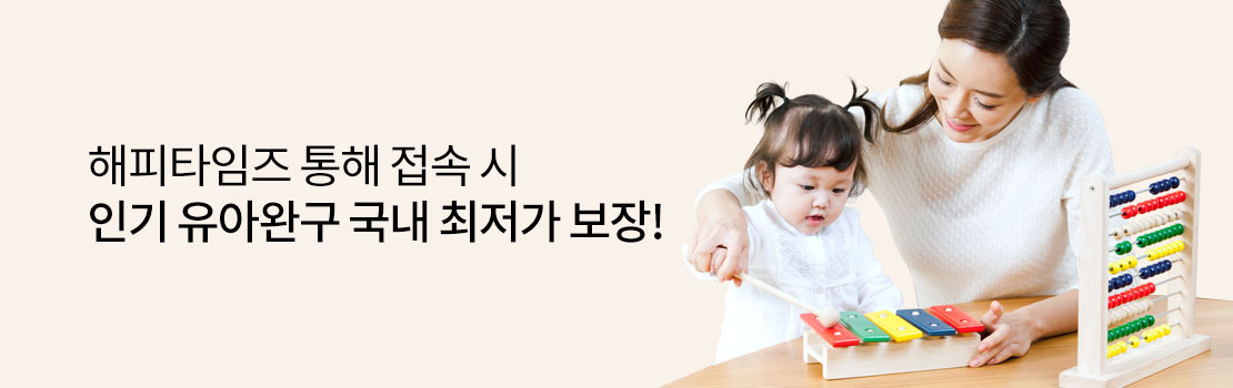 쇼핑/외식 | 해피타임즈 통해 접속 시 인기 유아완구 국내 최저가 보장!
