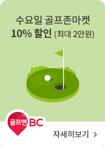 골프엔BC | 수요일 골프존마켓 10% 할인 (최대 2만원)