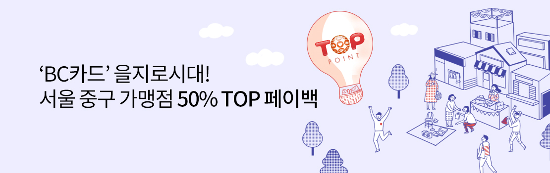 'BC카드' 을지로시대! 서울 중구 가맹점 50% TOP 페이백