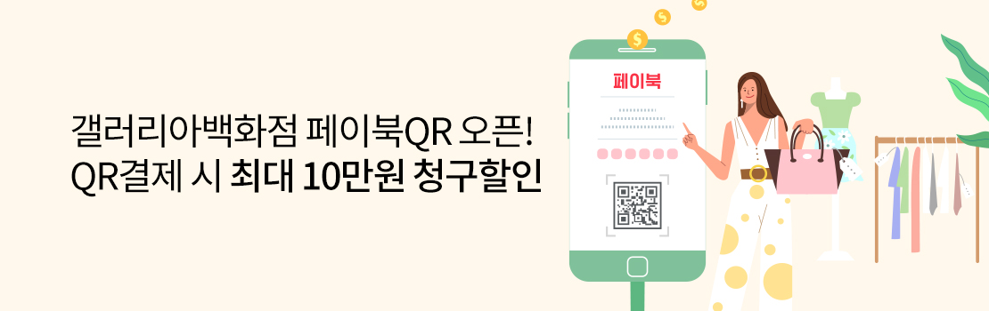 QR | 갤러리아백화점 페이북QR 오픈! QR결제 시 최대 10만원 청구할인