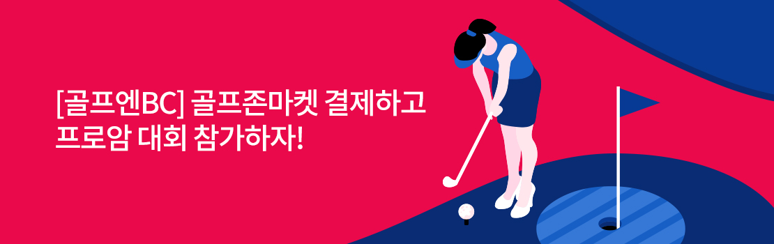 [골프엔BC] 골프존마켓 결제하고 프로암 대회 참가하자!