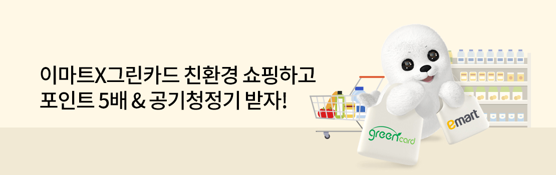 쇼핑/외식 | 이마트X그린카드 친환경 쇼핑하고 포인트 5배 & 공기청정기 받자!
