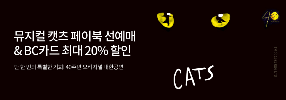 문화/여가 | 뮤지컬 캣츠 페이북 선예매 & BC카드 최대 20% 할인 - 단 한 번의 특별한 기회! 40주년 오리지널 내한공연
