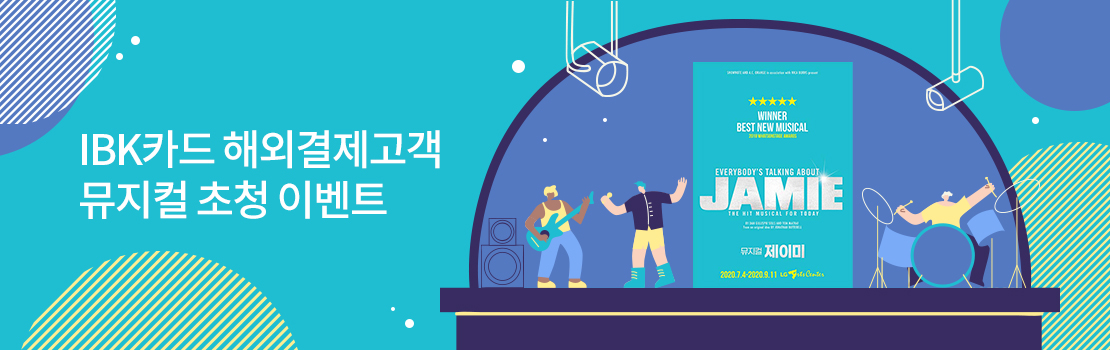 문화/여가 |IBK카드 해외결제고객 뮤지컬 초청 이벤트