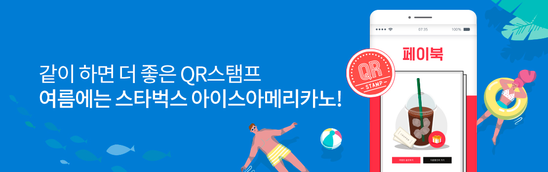 QR | 같이 하면 더 좋은 QR스탬프 여름에는 스타벅스 아이스 아메리카노!