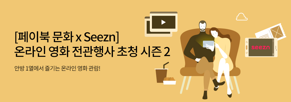 [페이북 문화 x Seezn] 온라인 영화 전관행사 초청 시즌 2 | 안방 1열에서 즐기는 온라인 영화 관람!