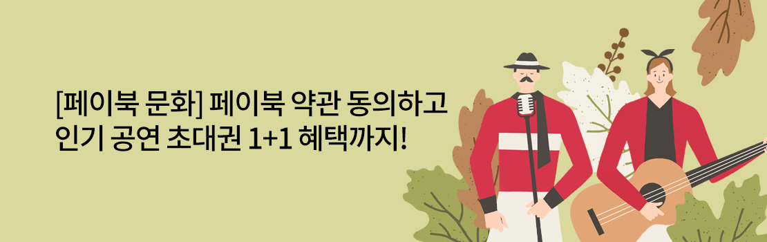 [페이북 문화] 페이북 약관 동의하고 인기 공연 초대권 1+1 혜택까지!