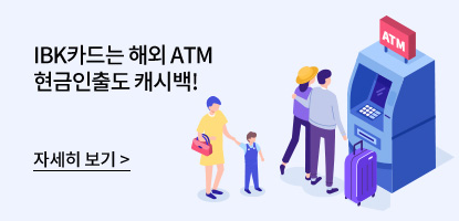 IBK카드는 해외 ATM 현금인출도 캐시백! / 자세히 보기 (배너 클릭)