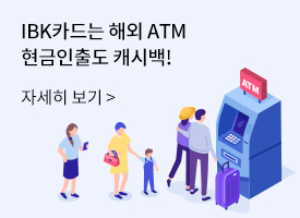 IBK카드는 해외 ATM 현금인출도 캐시백! / 자세히 보기 클릭