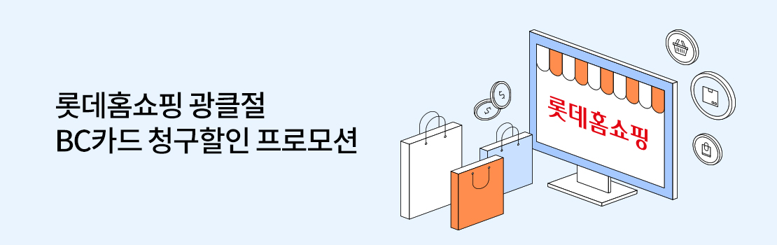 쇼핑/외식 | 롯데홈쇼핑 광클절 BC카드 청구할인 프로모션
