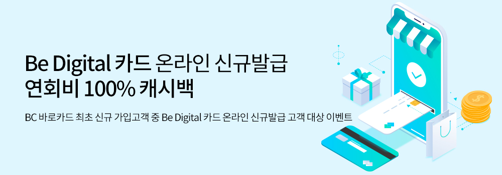 금융 | Be Digital 카드 온라인 신규발급 연회비 100% 캐시백 - BC 바로카드 최초 신규 가입고객 중 Be Digital 카드 온라인 신규발급 고객 대상 이벤트