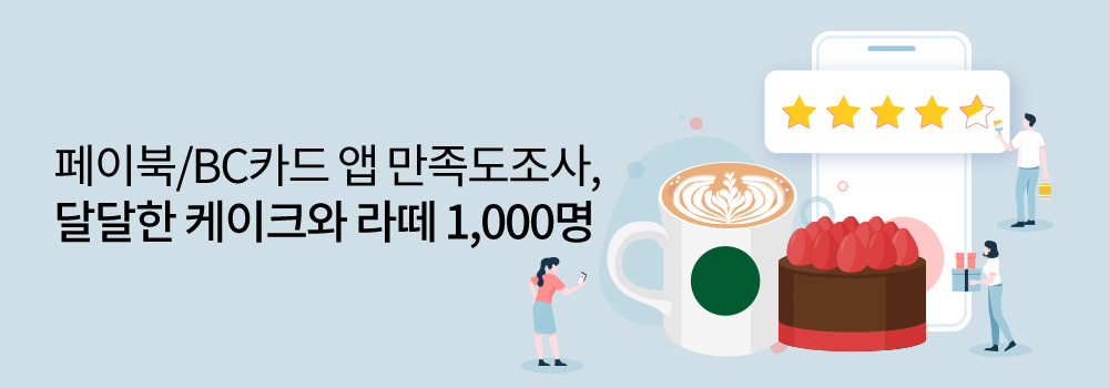 생활편의 | 페이북/BC카드 앱 만족도조사, 달달한 케이크와 라떼 1000명