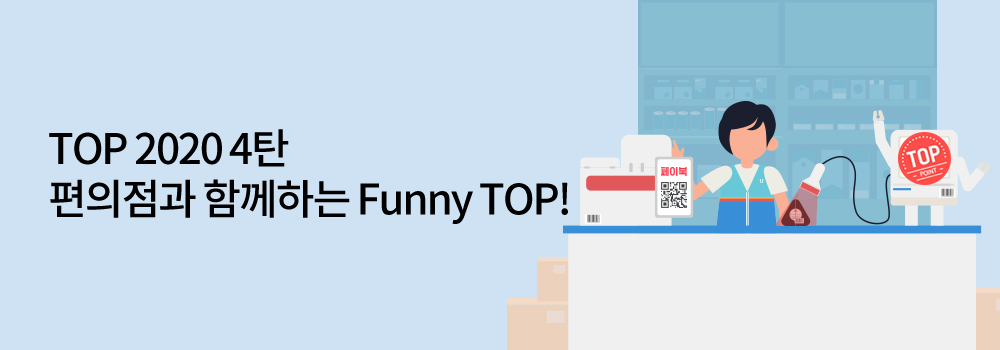 TOP포인트 | TOP 2020 4탄 편의점과 함께하는 Funny TOP!