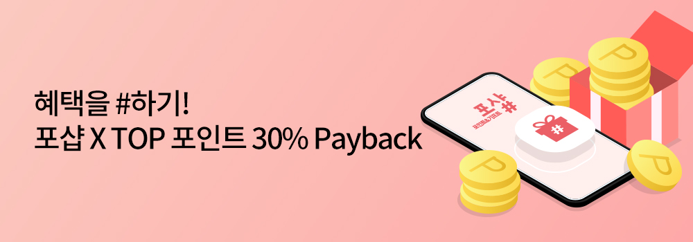 TOP포인트 | 혜택을 #하기! 포샵 X TOP 포인트 30% Payback