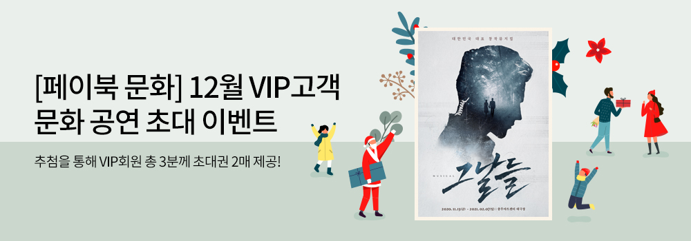 문화/공연 | [페이북 문화] 12월 VIP고객 문화 공연 초대 이벤트 - 추첨을 통해 VIP회원 총 3분께 초대권 2매 제공!