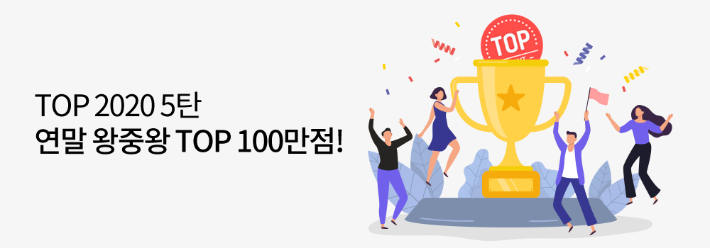 TOP포인트 | TOP 2020 5탄 연말 왕중왕 TOP 100만점!